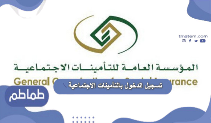 تسجيل الدخول بالتأمينات الاجتماعية .. خدمة استحقاق ساند