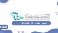 خطوات تسجيل دخول وزارة الاتصالات وتقنية المعلومات بالسعودية