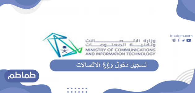 خطوات تسجيل دخول وزارة الاتصالات وتقنية المعلومات بالسعودية
