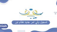 تسجيل ولي أمر جديد نظام نور
