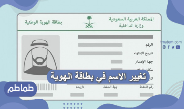 طريقة تغيير الاسم في بطاقة الهوية