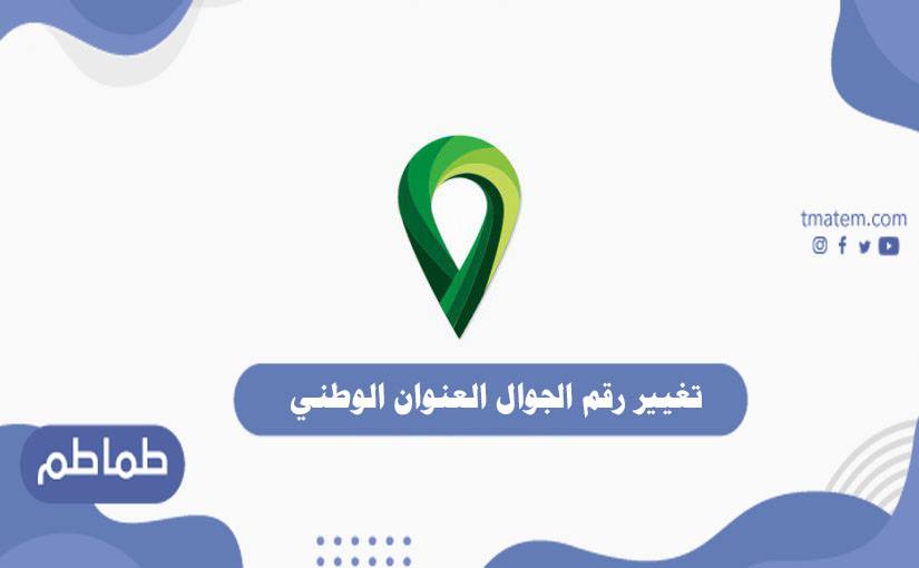 تغيير رقم الجوال العنوان الوطني