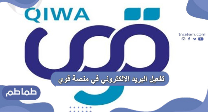 تفعيل البريد الالكتروني في منصة قوي