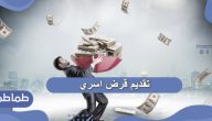 تقديم قرض اسري بنك التسليف 1442 وشروط التقديم