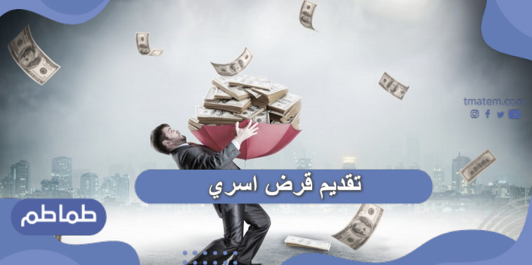 تقديم قرض اسري
