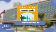 طريقة حجز موعد البلدية الكويت
