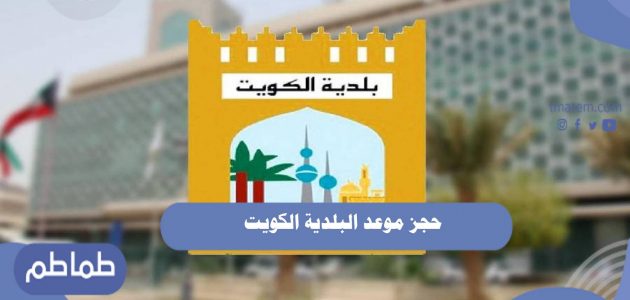 طريقة حجز موعد البلدية الكويت