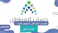 رابط حساب المواطن تسجيل جديد 2020