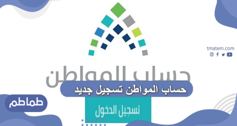 رابط حساب المواطن تسجيل جديد 2020