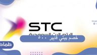 كم يبلغ خصم بيتي فايبر 500 وأهم مميزات هذه الباقة لعملاء STC