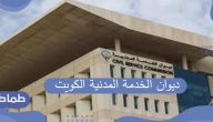 تطبيق ديوان الخدمة المدنية الكويت… تحميل تطبيق ديوان الخدمة المدنية