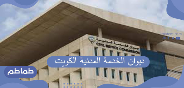 تطبيق ديوان الخدمة المدنية الكويت… تحميل تطبيق ديوان الخدمة المدنية