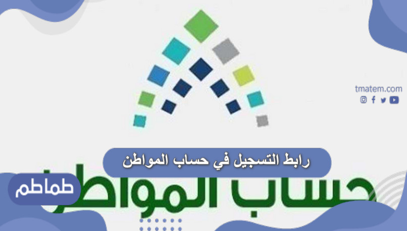 رابط التسجيل في حساب المواطن