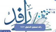 رافد تسجيل الدخول 1442