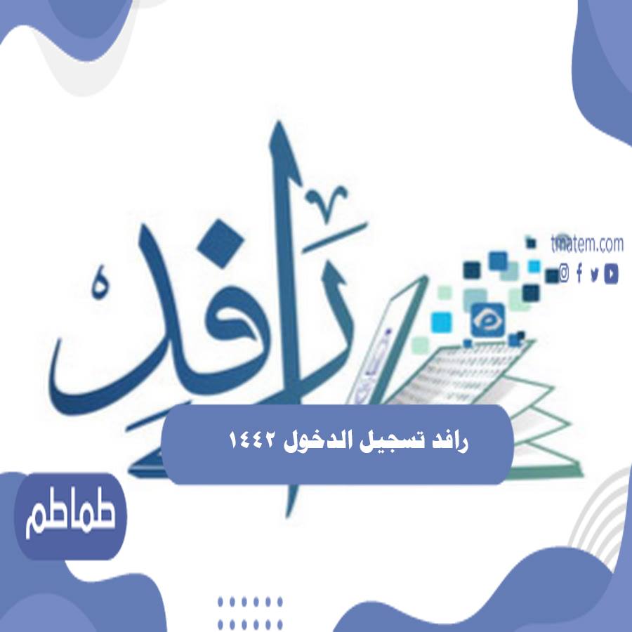 رافد تسجيل الدخول 1442