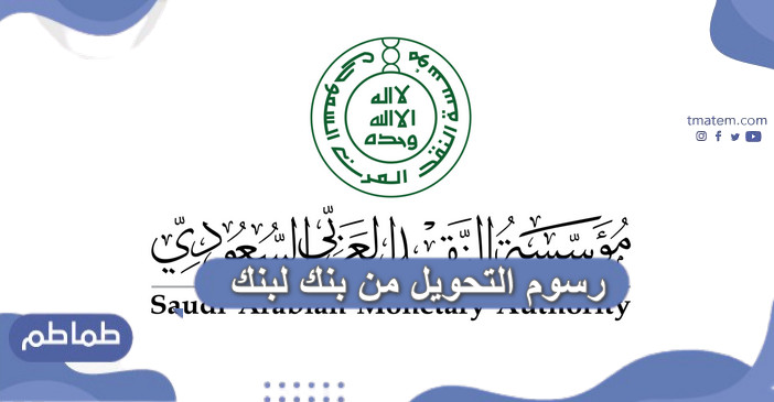 كم رسوم التحويل من بنك لبنك .. كم أدفع عند تحويل أموال من بنك لبنك