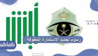رسوم تجديد الاستمارة المطوفة