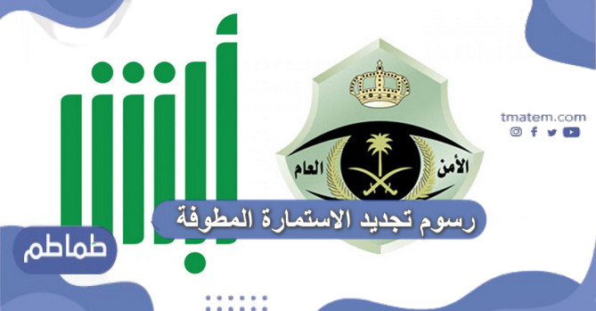 رسوم تجديد الاستمارة المطوفة