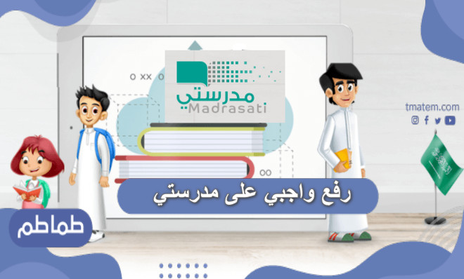 رفع واجبي على مدرستي