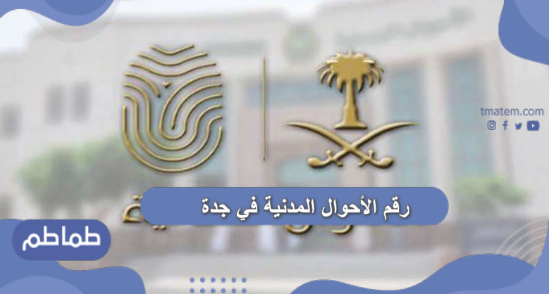 رقم الأحوال المدنية في جدة