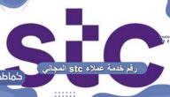 رقم خدمة عملاء stc المجاني .. ما هو رقم خدمة عملاء اس تي سي ؟