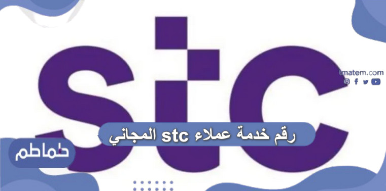 السعودية التحدث مع خدمة العملاء stc كيف اكلم