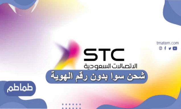 شحن سوا بدون رقم الهوية