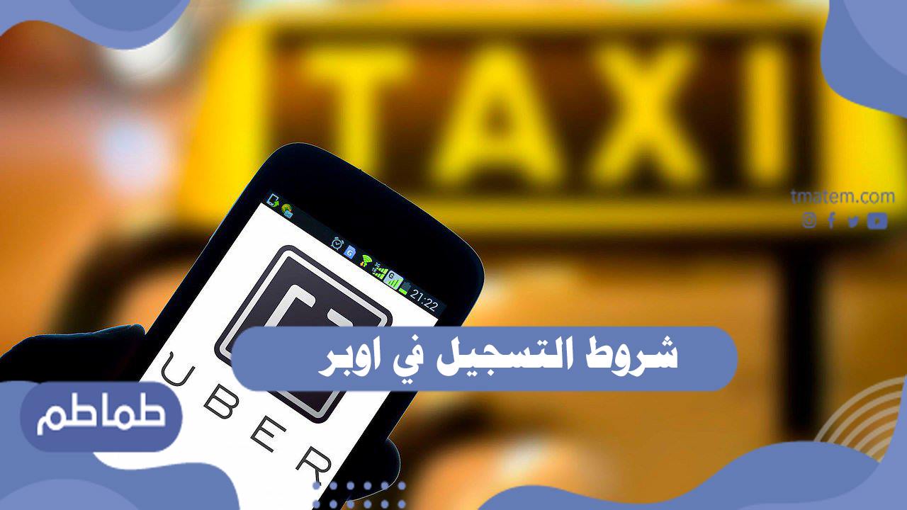 شروط التسجيل في اوبر