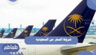 شروط السفر من السعودية .. وشروط السفر إلى السعودية