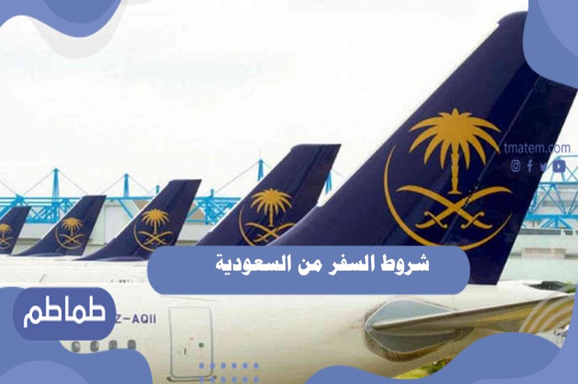 شروط السفر من السعودية .. وشروط السفر إلى السعودية