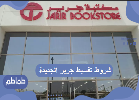 شروط تقسيط جرير الجديدة