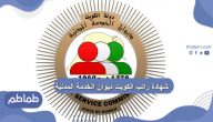 شهادة راتب الكويت ديوان الخدمة المدنية