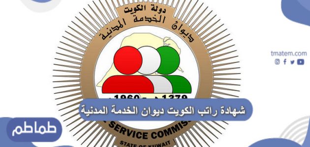 شهادة راتب الكويت ديوان الخدمة المدنية