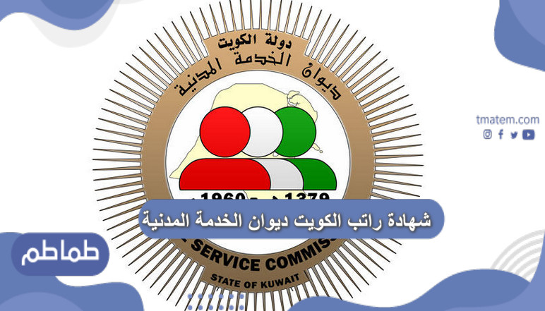 شهادة راتب الكويت ديوان الخدمة المدنية