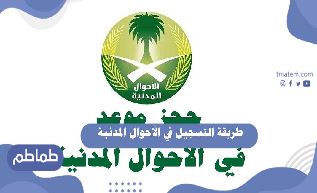 طريقة التسجيل في الأحوال المدنية