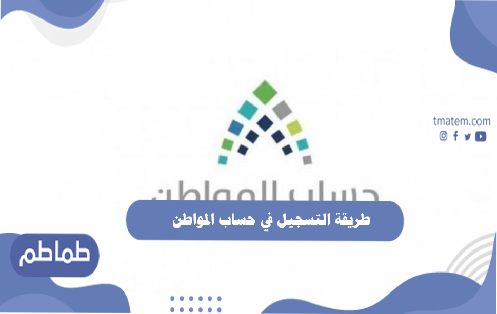 طريقة التسجيل في حساب المواطن للعزاب