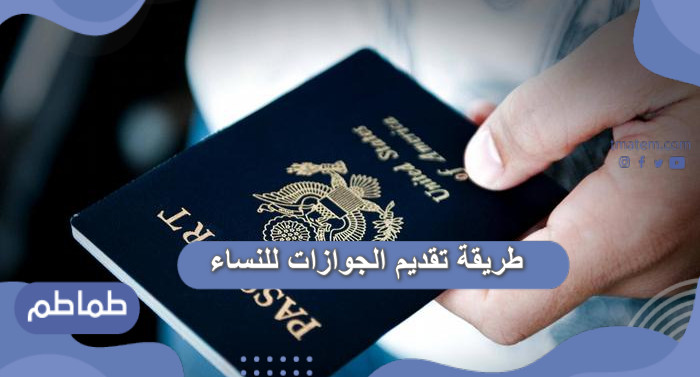 طريقة تقديم الجوازات للنساء