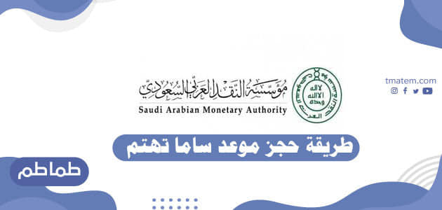 موعد السعودي المركزي حجز البنك آلية حجز