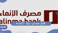 فتح حساب بنك الإنماء .. شروط فتح حساب في بنك الإنماء