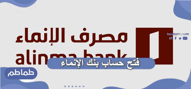فتح حساب بنك الإنماء .. شروط فتح حساب في بنك الإنماء