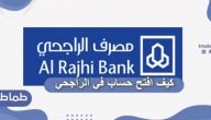 كيف افتح حساب في الراجحي ومميزات الراجحي عن باقي البنوك