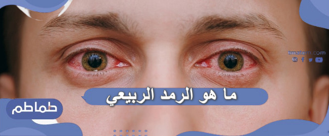 ما هو الرمد الربيعي