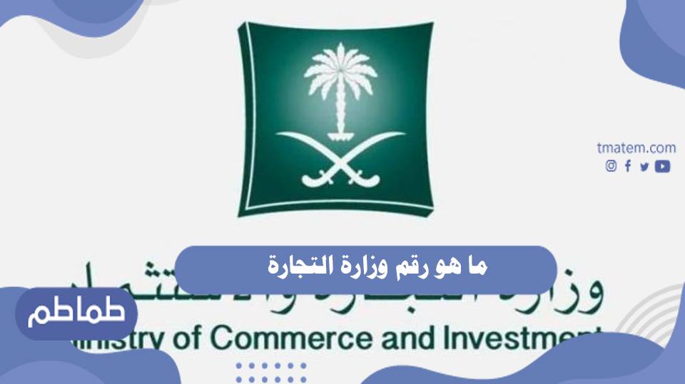 ما هو رقم وزارة التجارة