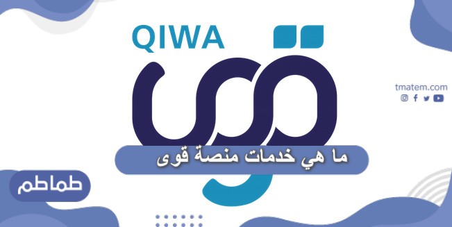 ما هي خدمات منصة قوى