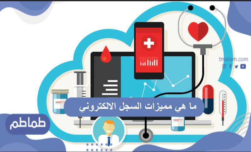 ما هي مميزات السجل الالكتروني الطبي لضمان أفضل رعاية صحية