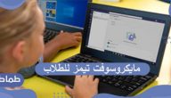 خطوات التسجيل في مايكروسوفت تيمز للطلاب