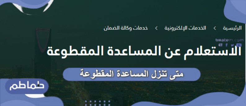 متى تنزل المساعدة المقطوعة