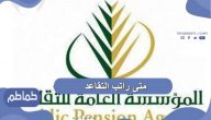 متى راتب التقاعد