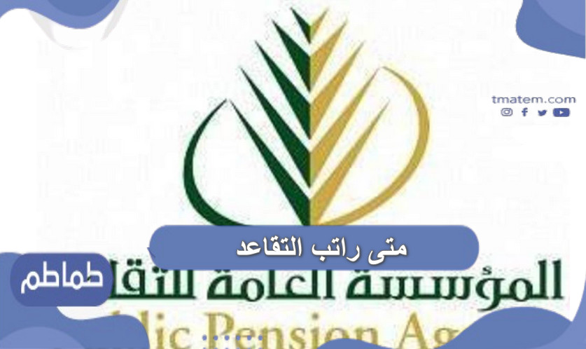 متى راتب التقاعد