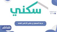التسجيل في سكني للأراضي المجانية 1442
